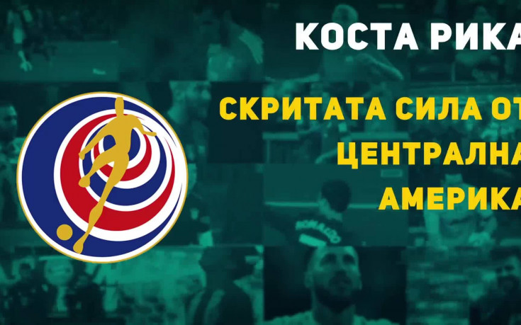 Коста Рика – скритата сила от Централна Америка