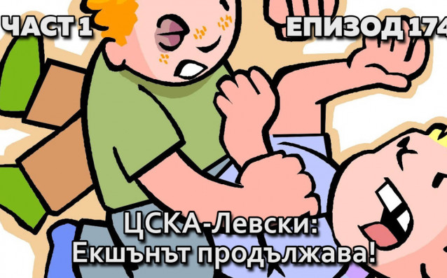 Екшънът между ЦСКА и Левски продължава с първи полуфинален мач за