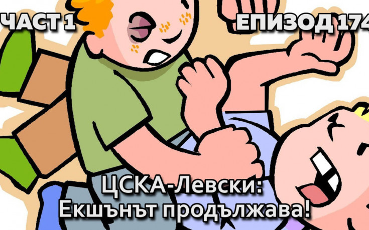 ЦСКА-Левски: Екшънът продължава!