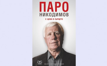 Паро Никодимов разказва: Как стига до националния тим от Б група