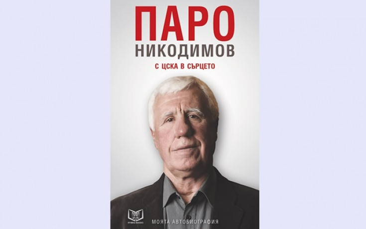 Паро Никодимов разказва: Как стига до националния тим от Б група
