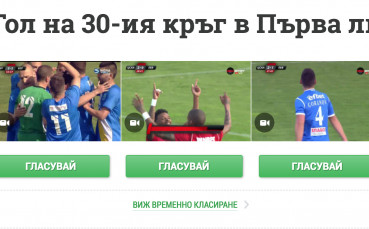 Три брилянта за Гол на кръга! Вие избирате!