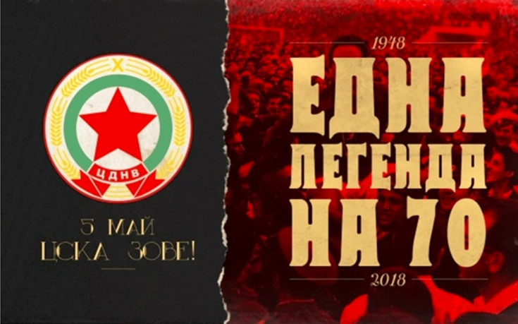 ЦСКА – 70 години, през които еврошампиони падаха на колене