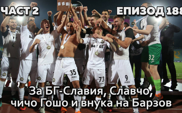 Гледната точка и на Ники Александров за финала за Купата