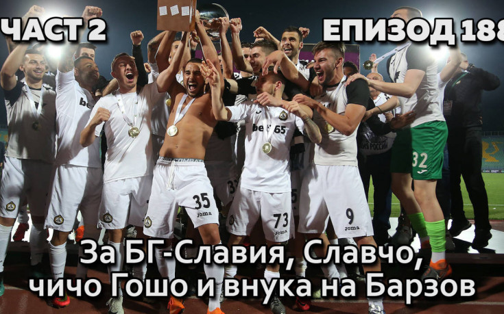 За БГ-Славия, Славчо, чичо Гошо и внука на Барзов