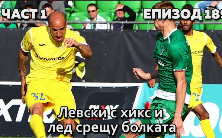 Левски с хикс и лед срещу болката