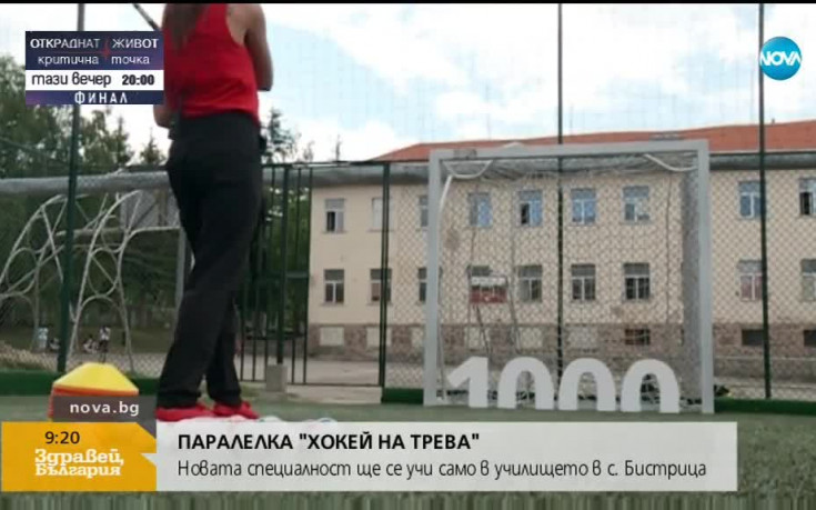 Училище в Бистрица формира паралелка по хокей на трева