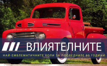 Най-емблематичните автомобили за последните 80 години