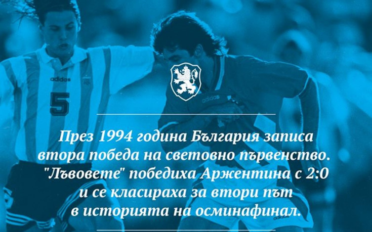 Аржентина на 1/8-финал 24 години след поражението от България