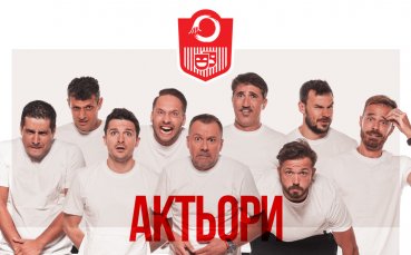 Сборен тим от актьори излиза срещу Берое