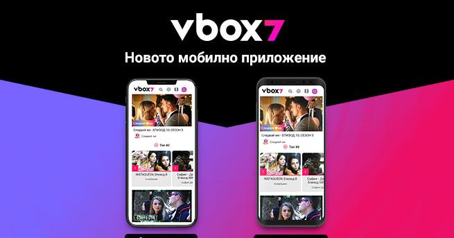Изтеглете приложението на Vbox7 и гледайте най-актуалните и интересни видеа