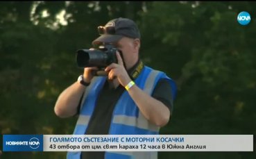 Проведе се ежегодното 12-часово състезание с косачки за трева