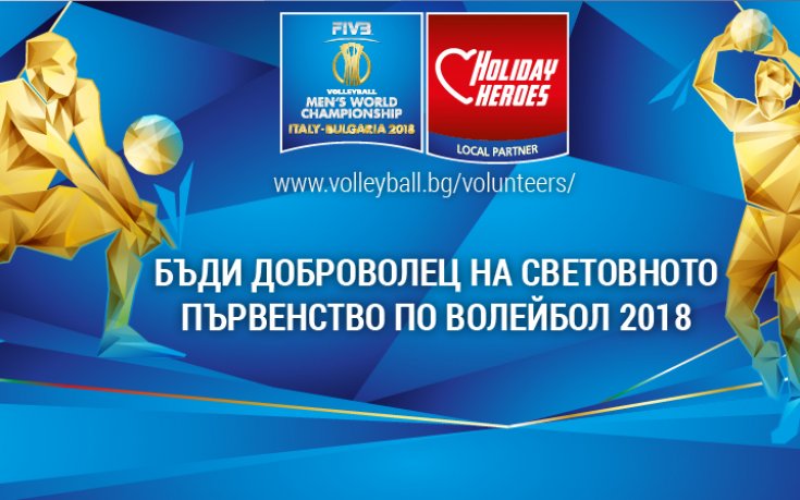 Стани доброволец за световното по волейбол в България!