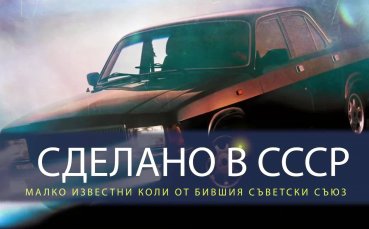 Малко известни коли от бившия СССР