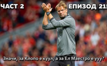 Значи, за Клопо е куул, а за Ел Маестро е ууу?