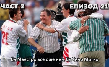 Ел Маестро все още не е Ел Чичо Митко