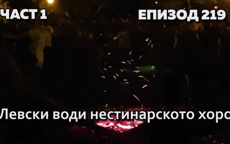 Левски води нестинарското хоро