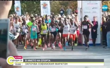 Започна Маратонът на София