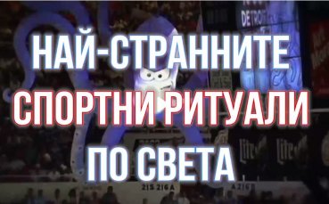 Най-странните спортни ритуали в света