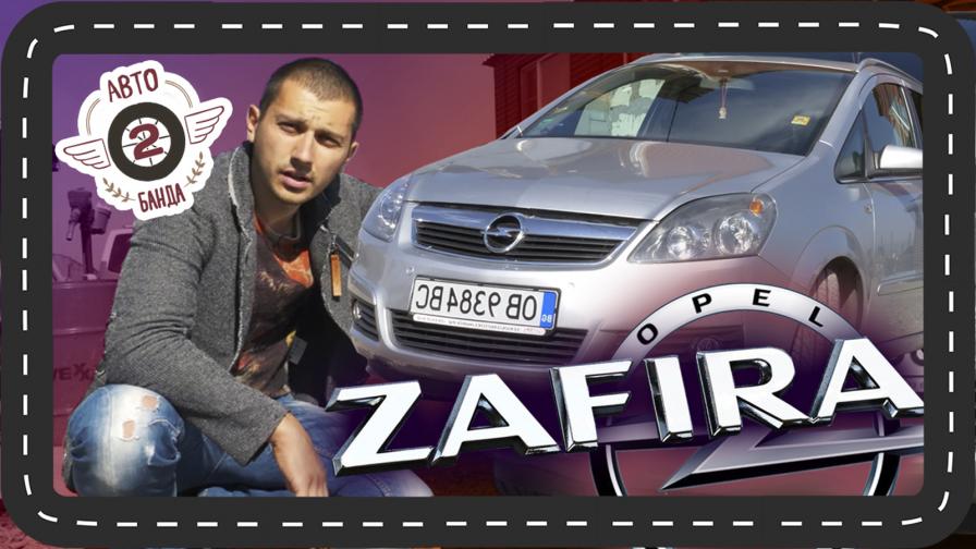 <p>&bdquo;Нов внос: Opel Zafira В (видео)</p>