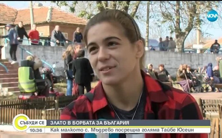 Как посрещнаха Тайбе Юсеин в нейното родно Мъдрево