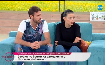 Теодор Салпаров и Ралица Паскалева за семейството и обичта