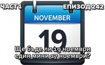 Ще бъде ли 19 ноември един мини 17 ноември?