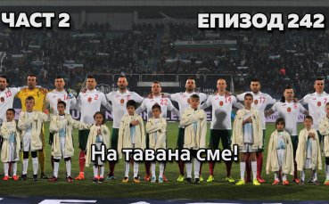 На тавана сме!