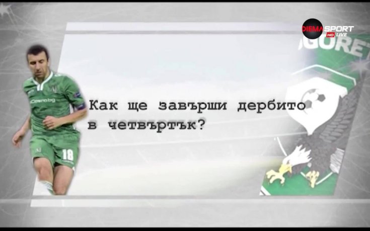 Задава се дерби: Какво предсказа капитанът на Лудогорец?