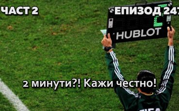 Две минути?! Кажи честно!