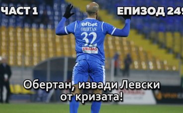 Обертан, извади Левски от кризата!
