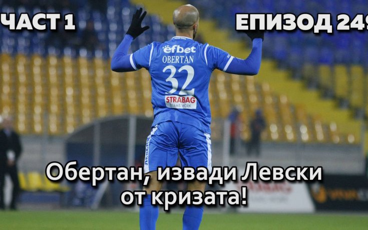 Обертан, извади Левски от кризата!