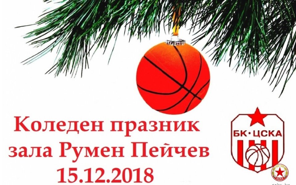 Баскетболният ЦСКА организира коледен празник