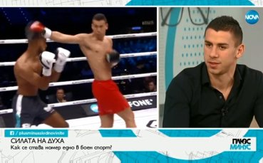 Силата на духа: Как се става номер едно в боен спорт?