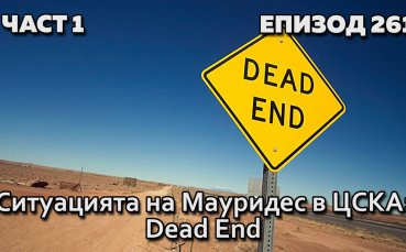 Ситуацията на Мауридес в ЦСКА: Dead End