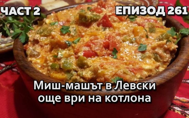 Миш-машът в Левски още ври на котлона