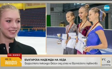 Александра Фейгин – новият лъч във фигурното пързаляне