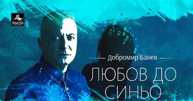 Един от най обичаните съвременни автори Добромир Банев празнува 50