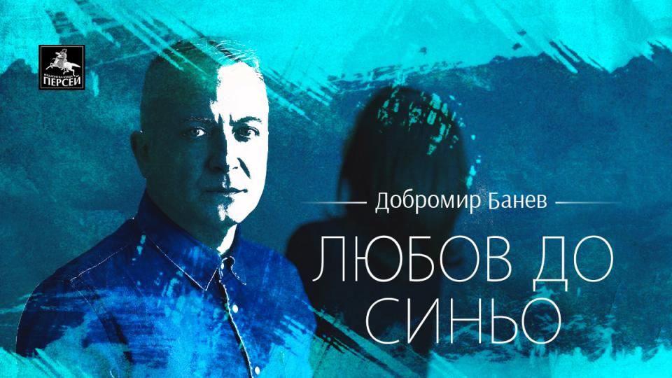 Добромир Банев празнува с „Любов до синьо“ своята 50-годишнина