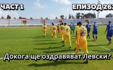 Докога ще оздравяват Левски?