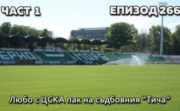 Любо с ЦСКА пак на съдбовния 