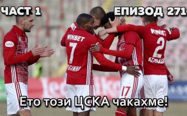 Ето този ЦСКА чакахме