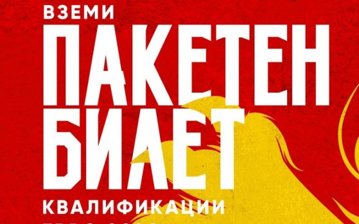 Пакетният билет за домакинствата на България вече се продава на касите на 