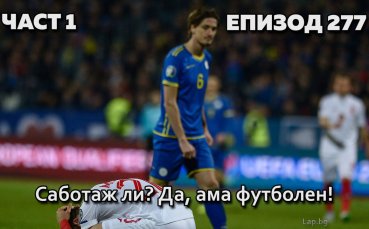 Саботаж ли? Да, ама футболен!