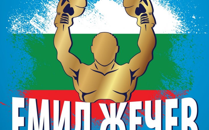 220 боксьори се пускат на боксовия турнир „Емил Жечев“