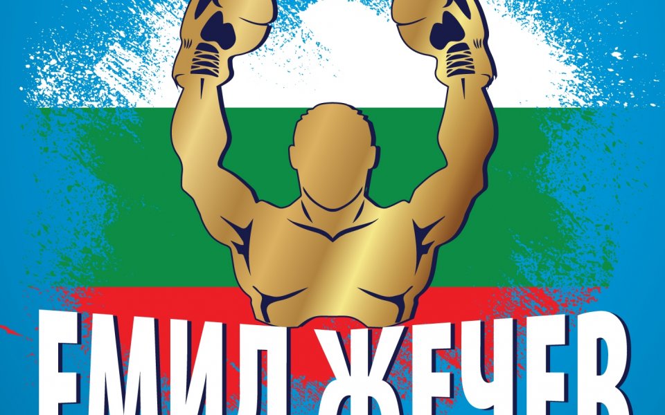 220 боксьори се пускат на боксовия турнир „Емил Жечев“