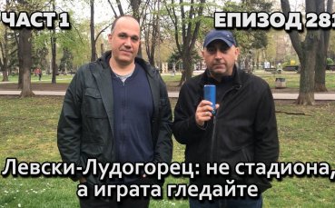 Левски - Лудогорец: Не стадиона, а играта гледайте