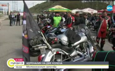 Адреналин на две колела: Мотосезонът започва