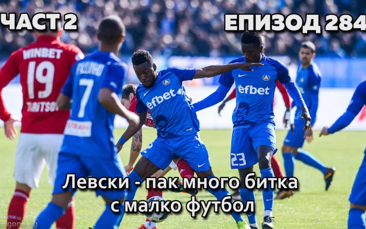 Левски - пак много битка с малко футбол