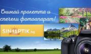 Снимай пролетта